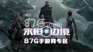 87G永恒边境专区正式上线枪击RPG的结合引爆你的眼球_游戏资讯-游民部落(gamecolg.com)