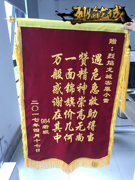 《烈焰龙城》服务赢厚爱玩家赠锦旗表感谢_游戏资讯-游民部落(gamecolg.com)