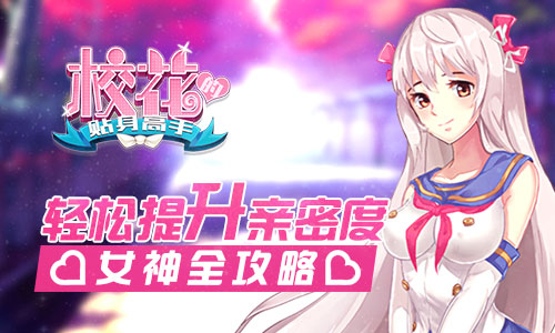 《校花的贴身高手》女神全攻略轻松提升亲密度_游戏资讯-游民部落(gamecolg.com)