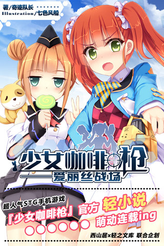 少女咖啡枪轻小说《战场爱丽丝》发布_游戏资讯-游民部落(gamecolg.com)