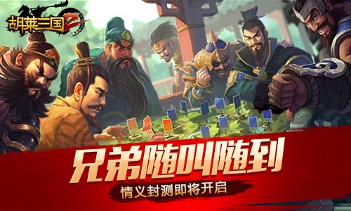 《胡莱三国2》情义封测即将开启兄弟随叫随到_游戏资讯-游民部落(gamecolg.com)