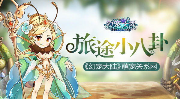 旅途小八卦《幻宠大陆》手游萌宠关系网_游戏资讯-游民部落(gamecolg.com)