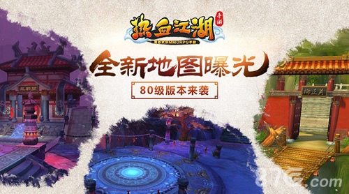 《热血江湖手游》80级版本将上线新地图曝光_游戏资讯-游民部落(gamecolg.com)