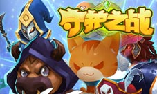 《守护之战》大个宝石何处寻亮瞎你的狗眼