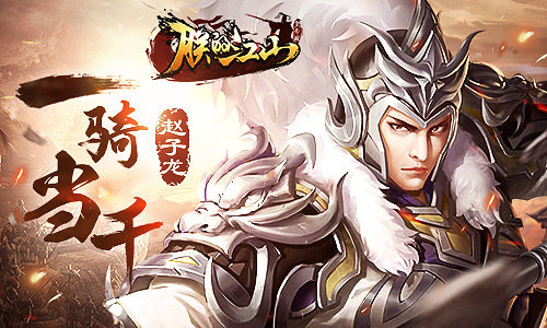 《朕的江山》武将传：一骑当千的赵子龙_游戏资讯-游民部落(gamecolg.com)