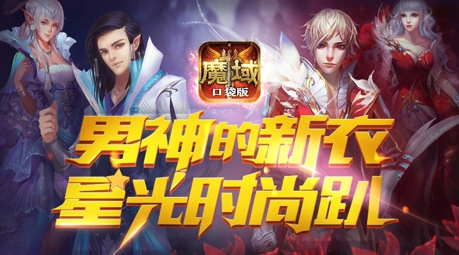 《魔域口袋版》完美诠释要时尚更要“热战”_游戏资讯-游民部落(gamecolg.com)