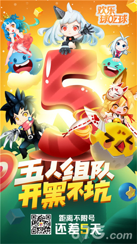 《欢乐球吃球》7月5日开启不限号倒计时5天_游戏资讯-游民部落(gamecolg.com)