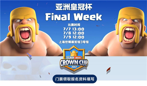 《皇室战争》亚洲皇冠杯总决赛门票免费发放_游戏资讯-游民部落(gamecolg.com)