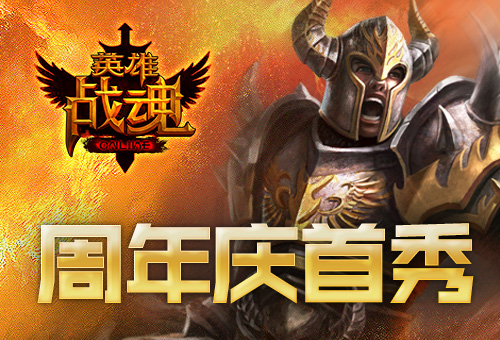 《英雄战魂》周年庆首秀英雄参上_游戏资讯-游民部落(gamecolg.com)
