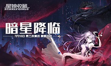 《星娘收藏》暗星降临7月15日三测颠覆开启