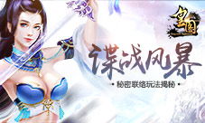 《皇图》谍战风暴秘密联络玩法揭秘
