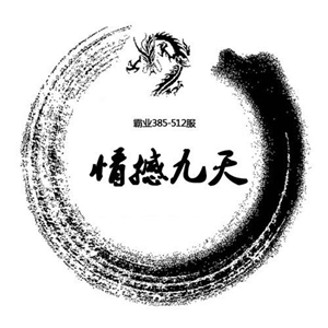 情憾九天公会风采《烈焰龙城》联赛16强战报_游戏资讯-游民部落(gamecolg.com)