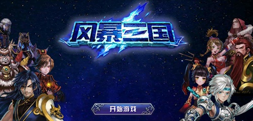 《风暴三国》二测即将开启横扫魏蜀吴_游戏资讯-游民部落(gamecolg.com)