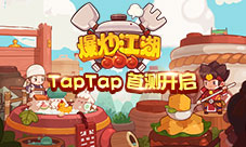 谁是手游中的中华小当家?《爆炒江湖》游戏亮相taptap