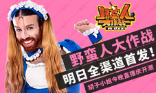 《野蛮人大作战》28首发胡子小姐直播庆开测