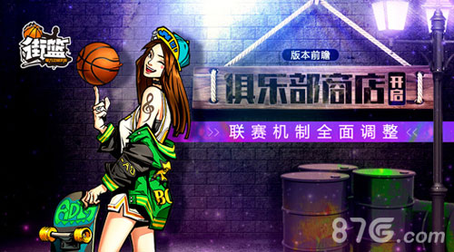 《街篮》新俱乐部版本到来变身球员抢先看_游戏资讯-游民部落(gamecolg.com)