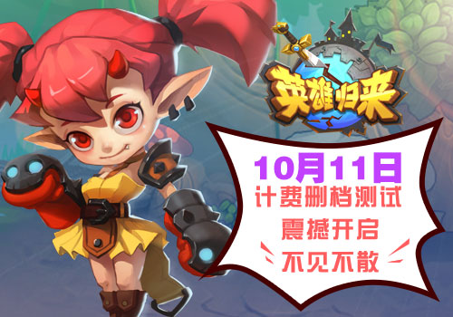 《英雄归来》计费删测10月11日开启,新内容曝光_游戏资讯-游民部落(gamecolg.com)