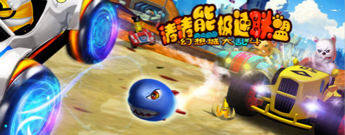 《涛涛熊极速联盟》游戏发布会来袭_游戏资讯-游民部落(gamecolg.com)