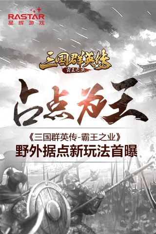 《三国群英传_霸王之业》野外据点新玩法首曝_游戏资讯-游民部落(gamecolg.com)