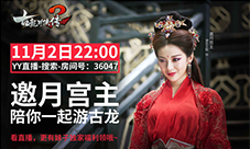 邀月宫主驾到YY女主播王甜带你玩《古龙群侠传2》