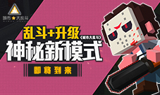 乱斗+升级《城市大乱斗》神秘新模式即将到来