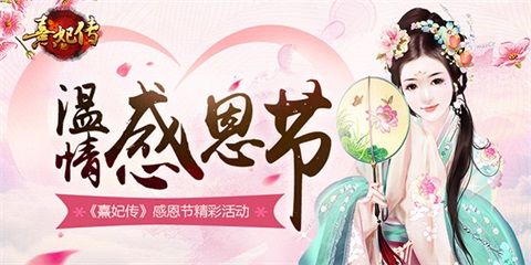 《熹妃传》感恩节活动温情上线_游戏资讯-游民部落(gamecolg.com)