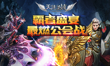 最燃公会战9187《天使圣域》大型PVP推荐