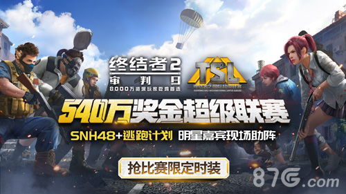 《终结者2》TSL1月7日中国区决赛SNH48小姐姐空降打Call_游戏资讯-游民部落(gamecolg.com)