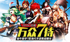 2015ChinaJoy巨献:蜗牛数字7款海代大作集结曝光