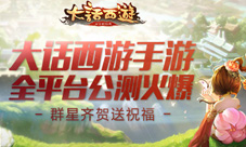 大话西游手游全平台公测火爆明星群贺等你归队