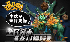 全民突击《龙门镖局》新版世界BOSS战预爆