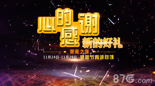 心的感谢新的好礼《罪恶之城》感恩节真诚回馈_游戏资讯-游民部落(gamecolg.com)