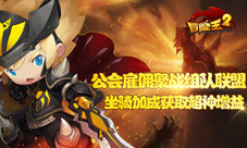 《冒险王2》11.30神骑归来挑战者联盟强势出击