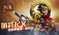 萌将起义!《X三国》新版争霸战一触即发