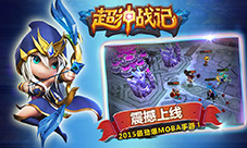 超神战记1.4版本更新什么内容1.4.0版本更新公告