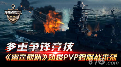 多重争锋竞技《雷霆舰队》劲爆PVP跨服战来袭_游戏资讯-游民部落(gamecolg.com)