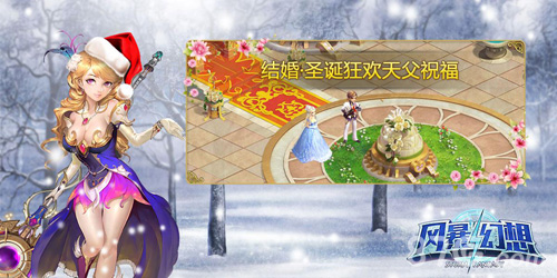 惊喜圣诞风暴幻想与你一起狂欢_游戏资讯-游民部落(gamecolg.com)