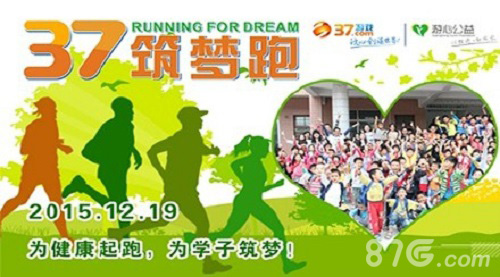 37筑梦跑圆满结束《霸道天下》全力助威_游戏资讯-游民部落(gamecolg.com)