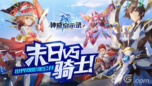 末日VS骑士《神威启示录》世界观影像公开_游戏资讯-游民部落(gamecolg.com)