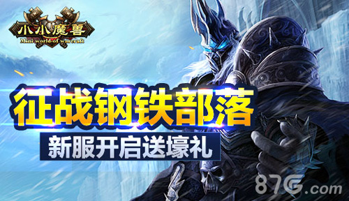 征战钢铁部落《小小魔兽》新服开启送壕礼_游戏资讯-游民部落(gamecolg.com)