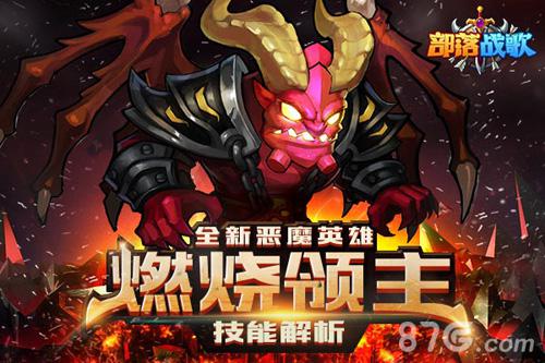 《部落战歌》全新恶魔英雄燃烧领主技能解析_游戏资讯-游民部落(gamecolg.com)