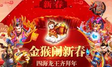 《斗破苍穹》金猴闹新春四海龙王齐拜年