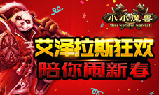 艾泽拉斯狂欢《小小魔兽》陪你闹新春