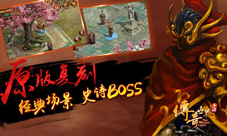 是臣服还是死亡《传奇世界手游》史诗BOSS抢先看