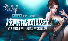 9377《女王号令》炫酷披风曝光成就王者风范