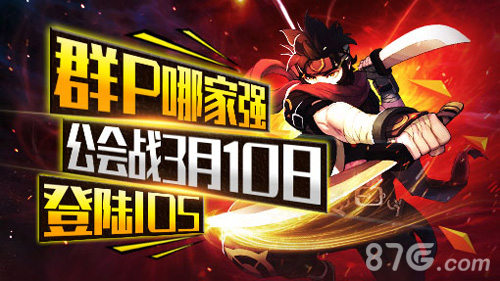 群P哪家强《横行冒险王》公会战3月10日登陆IOS_游戏资讯-游民部落(gamecolg.com)