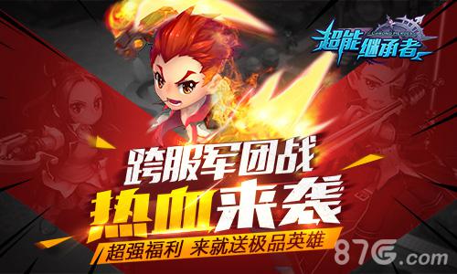 《超能继承者》跨服军团战热血来袭_游戏资讯-游民部落(gamecolg.com)