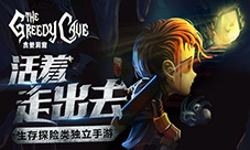 生存探险类独立手游《贪婪洞窟》今日正式登陆IOS