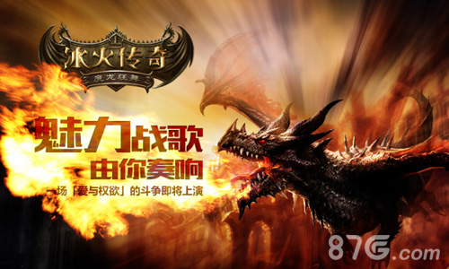 放肆激战《冰火传奇》魔幻史诗愚你同乐_游戏资讯-游民部落(gamecolg.com)