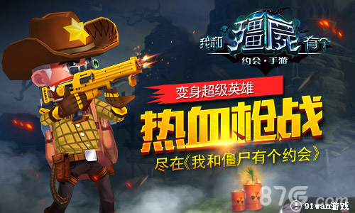 变身超级英雄!热血枪战尽在《我和僵尸有个约会》_游戏资讯-游民部落(gamecolg.com)